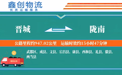 晋城到陇南物流公司