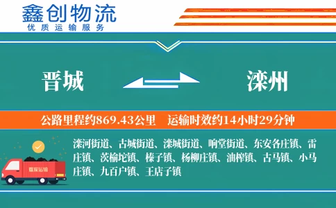 晋城到滦州物流公司