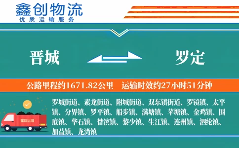 晋城到罗定物流公司