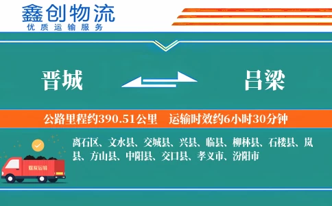 晋城到吕梁物流公司