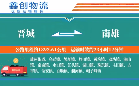 晋城到南雄物流公司