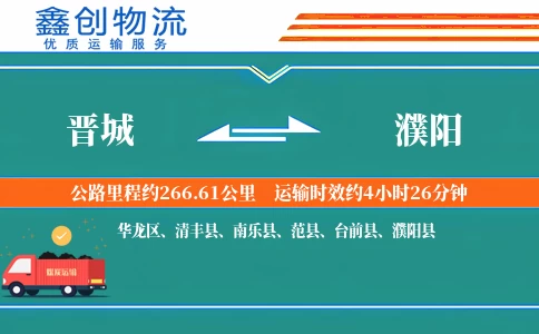 晋城到濮阳物流公司