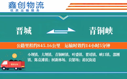 晋城到青铜峡物流公司