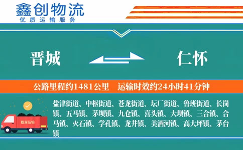 晋城到仁怀物流公司