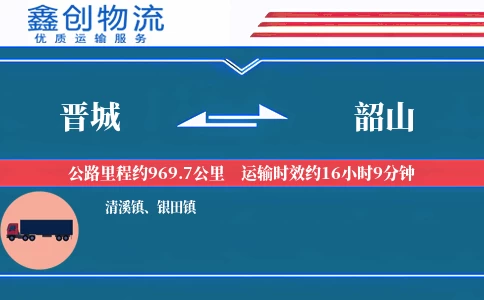 晋城到韶山物流公司