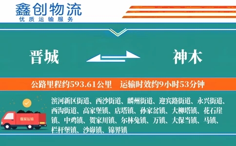 晋城到神木物流公司