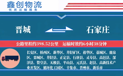 晋城到石家庄物流公司