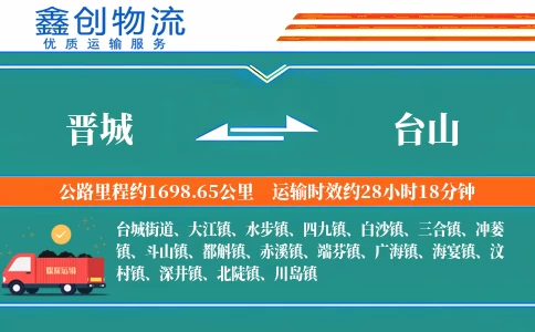 晋城到台山物流公司