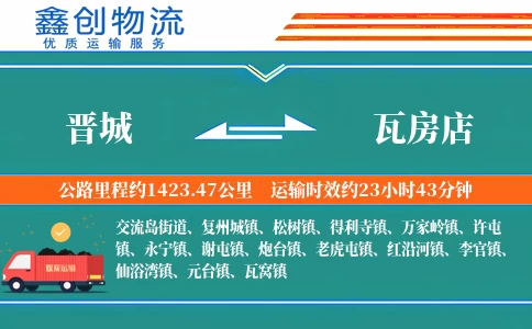 晋城到瓦房店物流公司