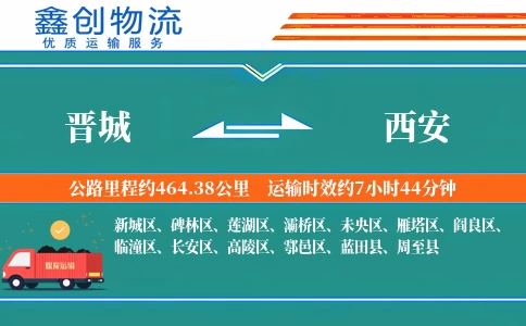 晋城到西安物流公司