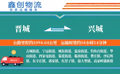 晋城到兴城物流公司