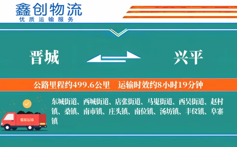 晋城到兴平物流公司