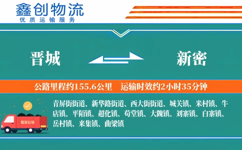 晋城到新密物流公司