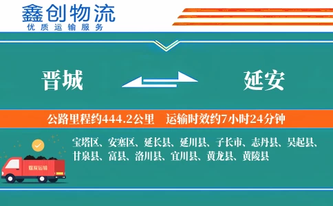 晋城到延安物流公司