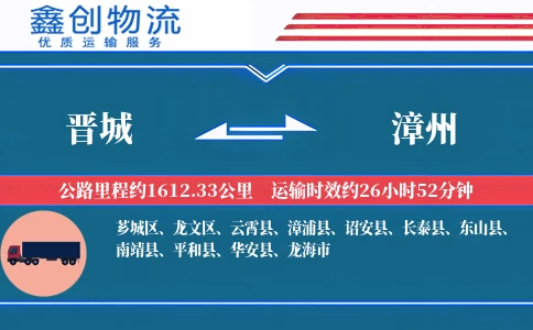 晋城到漳州物流公司