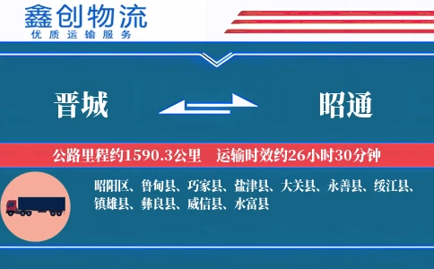 晋城到昭通物流公司