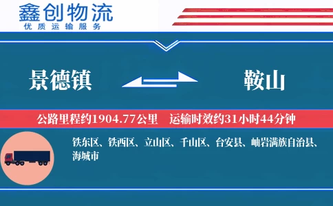 景德镇到鞍山物流公司