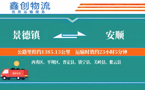 景德镇到安顺物流公司