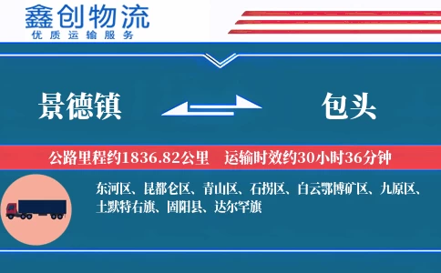 景德镇到包头物流公司