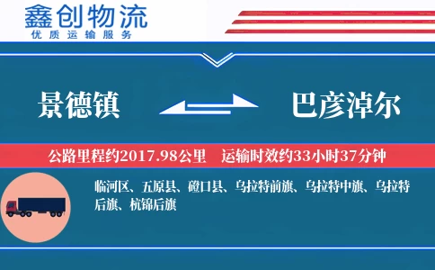 景德镇到巴彦淖尔物流公司