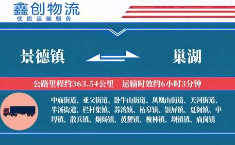 景德镇到巢湖物流公司