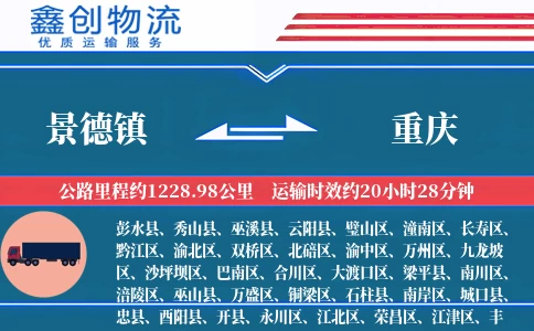 景德镇到重庆物流公司