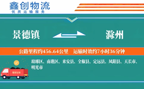 景德镇到滁州物流公司