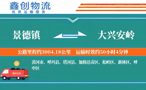 景德镇到大兴安岭物流公司