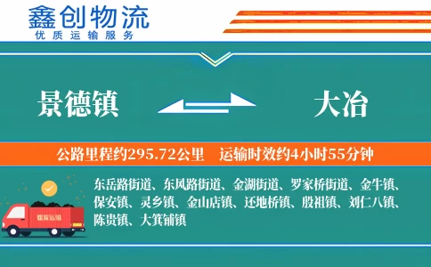 景德镇到大冶物流公司