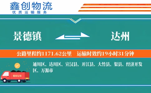 景德镇到达州物流公司