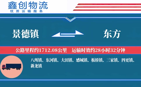 景德镇到东方物流公司