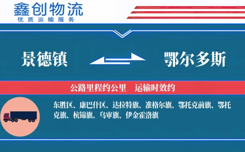 景德镇到鄂尔多斯物流公司