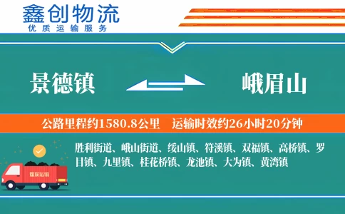 景德镇到峨眉山物流公司