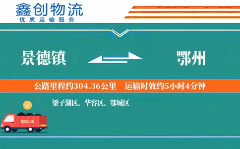 景德镇到鄂州物流公司