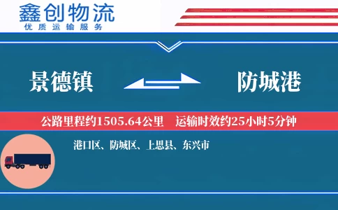 景德镇到防城港物流公司