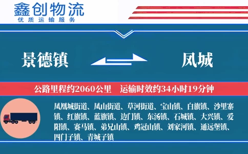 景德镇到凤城物流公司