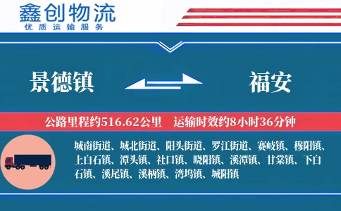 景德镇到福安物流公司