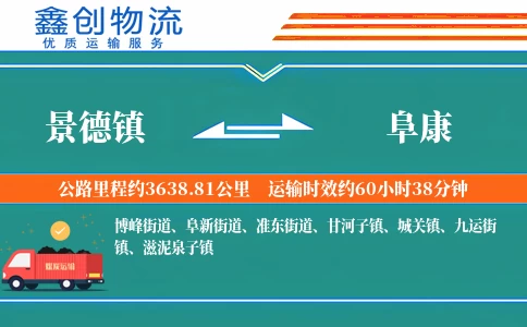 景德镇到阜康物流公司