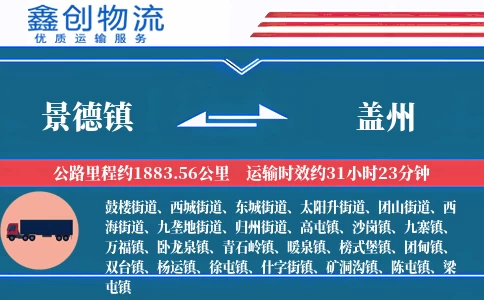 景德镇到盖州物流公司