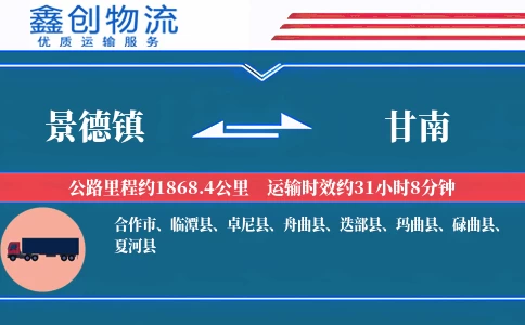 景德镇到甘南物流公司