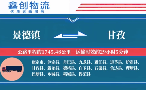 景德镇到甘孜物流公司