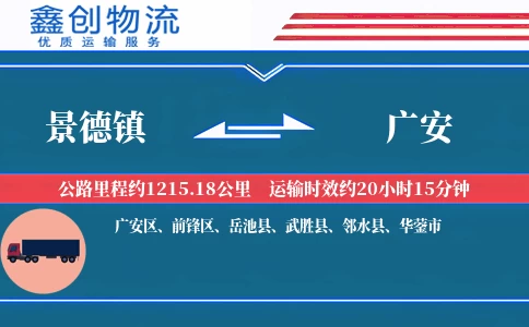 景德镇到广安物流公司