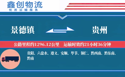 景德镇到贵州物流公司