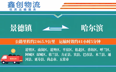 景德镇到哈尔滨物流公司