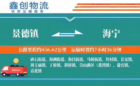 景德镇到海宁物流公司