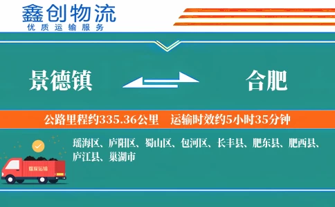 景德镇到合肥物流公司