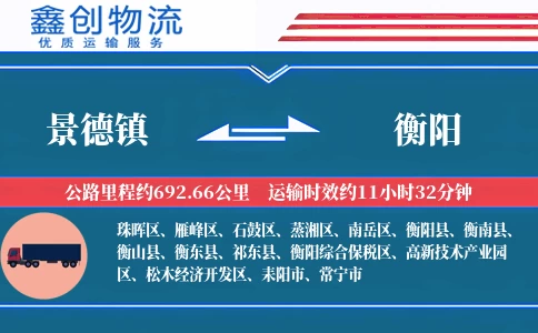 景德镇到衡阳物流公司