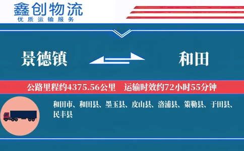 景德镇到和田物流公司