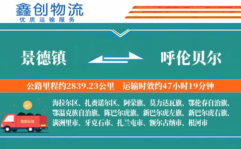 景德镇到呼伦贝尔物流公司