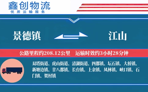 景德镇到江山物流公司